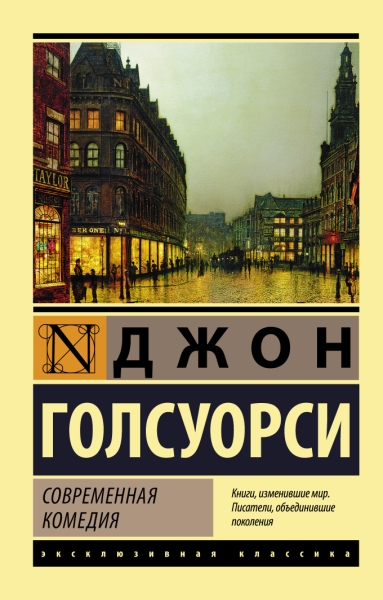 ЭксклКласс(АСТ).Современная комедия