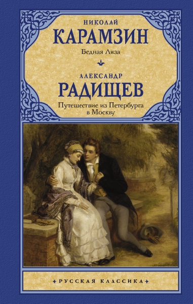 Рус.класс!Бедная Лиза. Путешествие из Петербурга в Москву