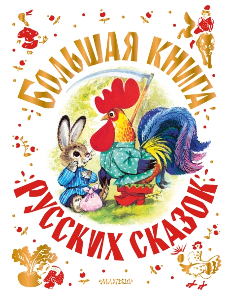 СамБолКнига(под).Большая книга русских сказок