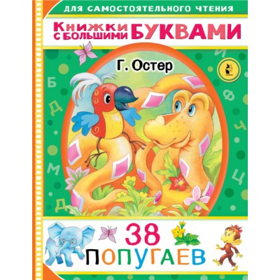 ЧитаемКаждыйДень.38 попугаев