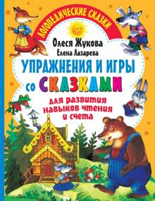 Упражнения и игры со сказками для развития навыков чтения и счета