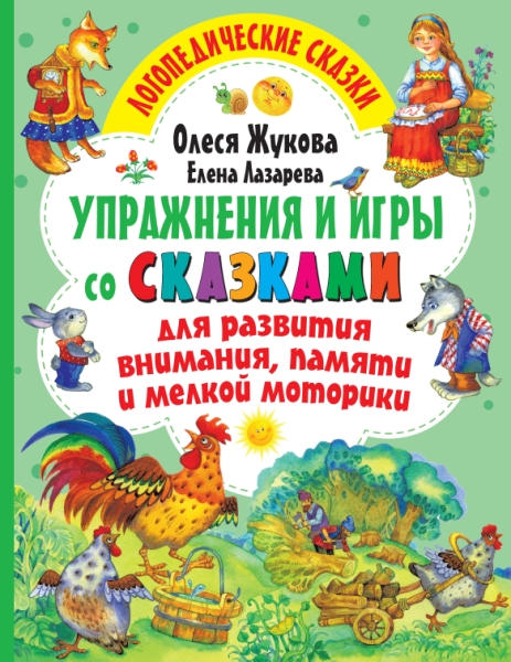 Упражнения и игры со сказками для развития внимания, памяти и мелкой