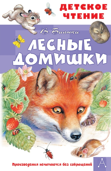 ДетЧтение.Лесные домишки