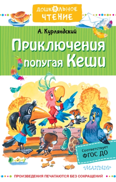 ДЧт.Приключения попугая Кеши