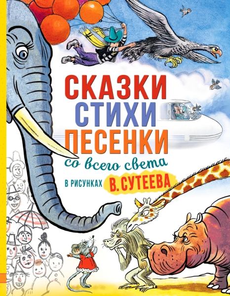ЛюбимИсторДетей Сказки, стихи, песенки со всего света (рис. Сутеева)