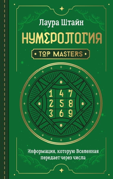 Нумерология. Top Masters. Информация, которую Вселенная передает через