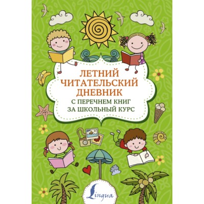 СупПупТр.Летний читательский дневник с перечнем книг за школьный курс