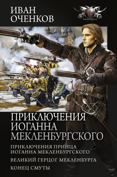 Коллекция.Приключения Иоганна Мекленбургского