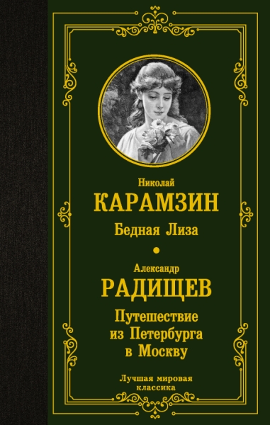 ЛМК Бедная Лиза. Путешествие из Петербурга в Москву