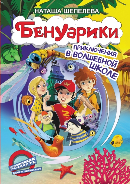 ПрикДет.Бенуарики. Приключения в волшебной школе