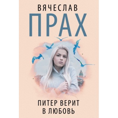 Прах(м).Питер верит в любовь