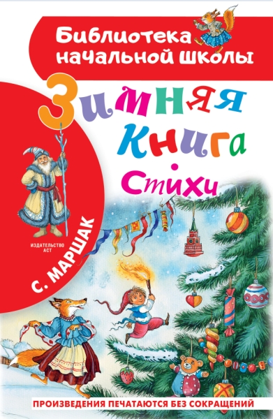 БибНачШколы Зимняя книга. Стихи