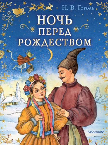 СказкиБабушкиЗимы Ночь перед Рождеством
