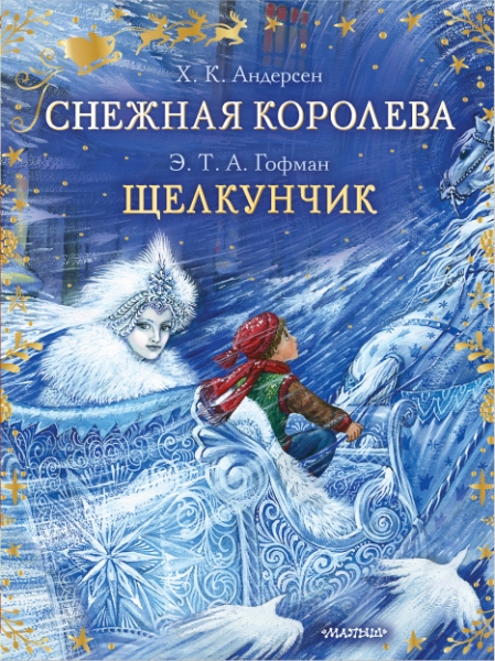 СказкиБабушкиЗимы Снежная королева. Щелкунчик