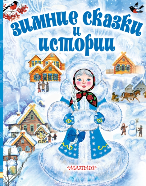 ЛюбимИсторДетей Зимние сказки и истории