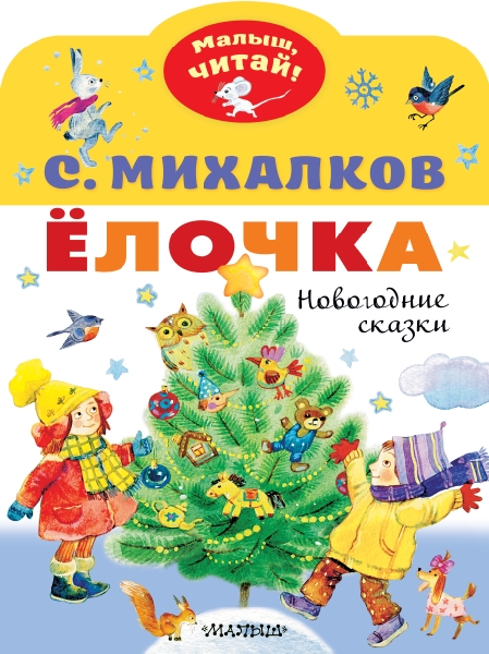 МалышЧитай.Елочка. Новогодние сказки