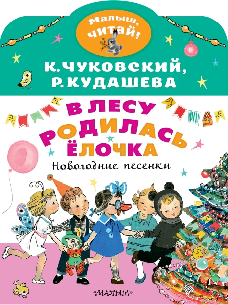 МалышЧитай.В лесу родилась елочка. Новогодние песенки