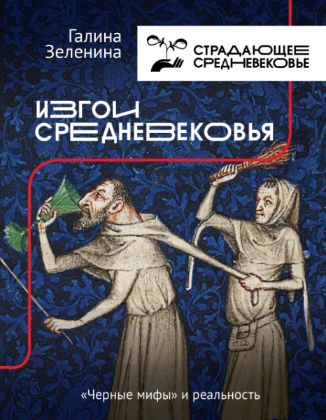 История&НаукаРунета.Изгои Средневековья: черные мифы и реальность