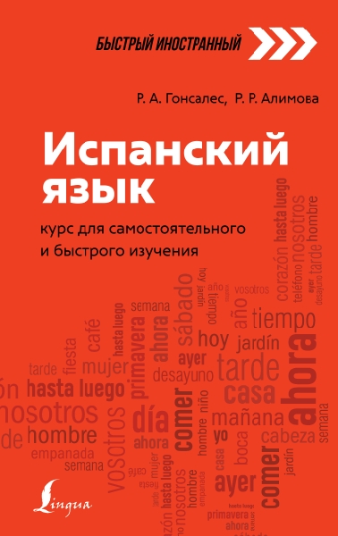 Испанский язык: курс для самостоятельного и быстрого изучения