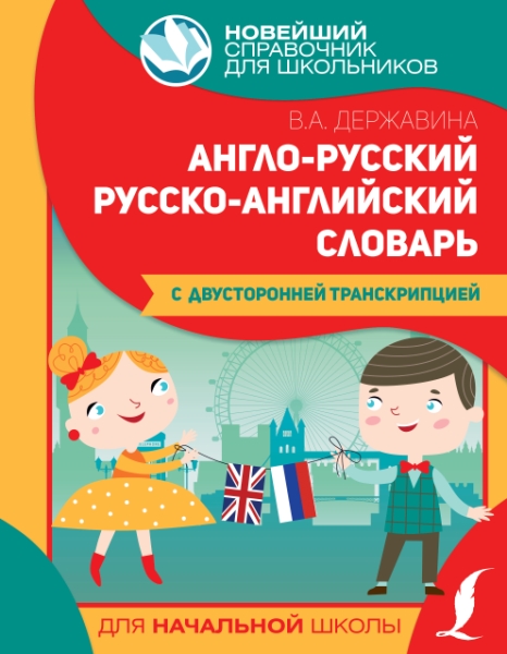 НСдШНШ.Англо-русский русско-английский словарь для начальной школы с д