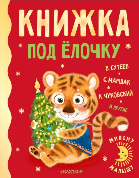 МилМал.Книжка под елочку