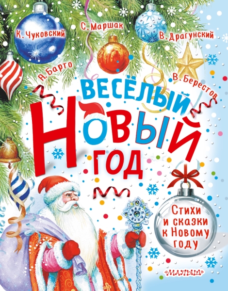 Веселый Новый год. Стихи и сказки к Новому году