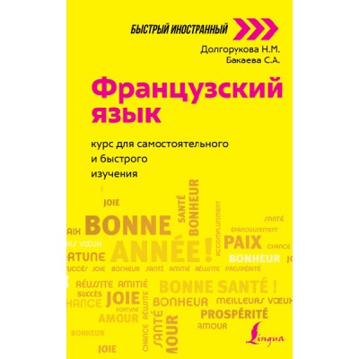 Французский язык: курс для самостоятельного и быстрого изучения