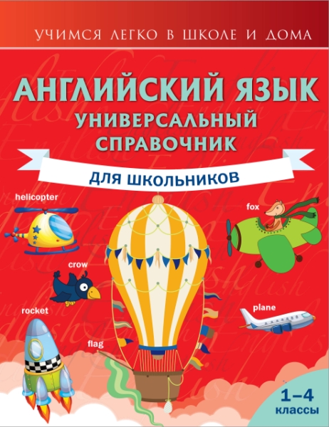 УчЛегкоШД.Английский язык. Универсальный справочник для школьников