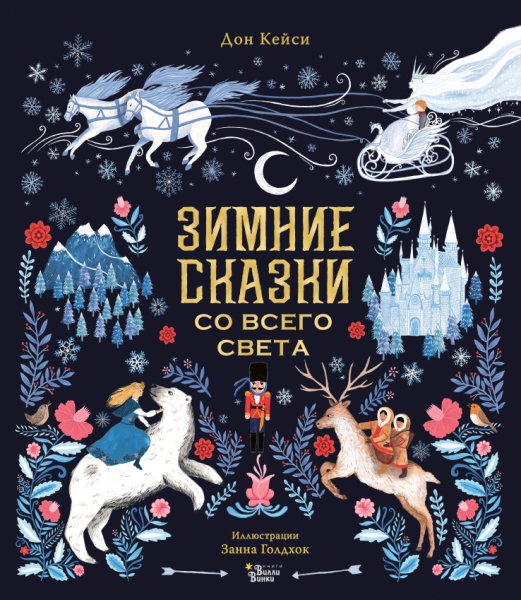 КнижкаПодЕлку.Зимние сказки со всего света