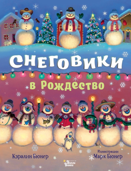 КнижкаПодЕлку.Снеговики в Рождество