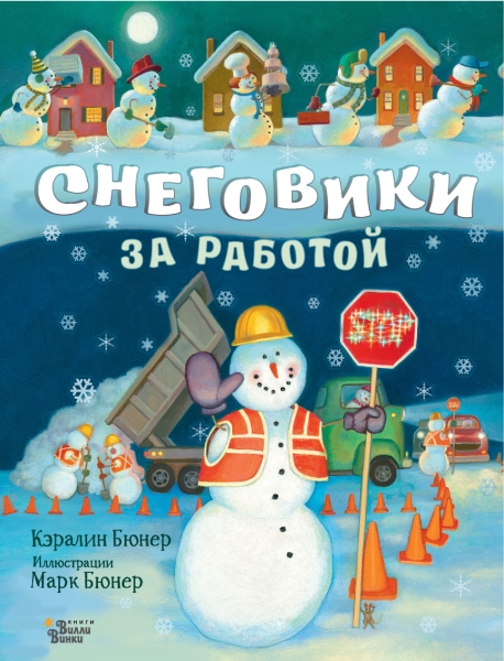 КнижкаПодЕлку.Снеговики за работой