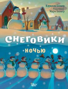 КнижкаПодЕлку.Снеговики ночью