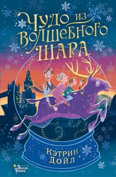КнижкаПодЕлку.Чудо из волшебного шара