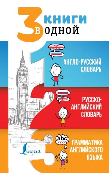 3 книги в одной: Англо-русский словарь. Русско-английский словарь. Гра