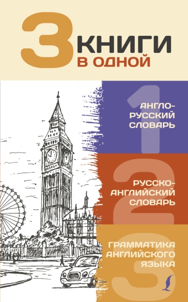3 книги в одной: Англо-русский словарь. Русско-английский словарь