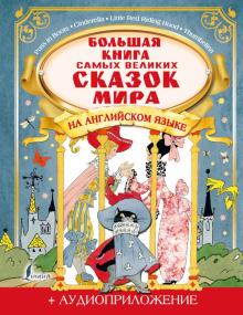 Большая книга самых великих сказок мира на английском языке + аудиопр