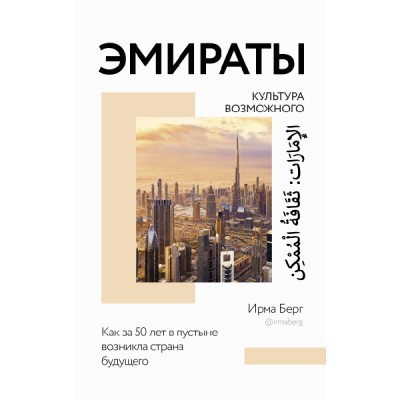 Эмираты: культура возможного. Как за 50 лет в пустыне возникла страна
