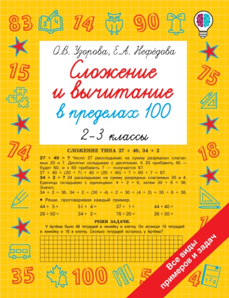 Быстрое обучение. Сложение и вычитание в пределах 100. 2-3 классы