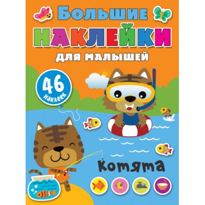 БолНАКЛМалышей.Котята