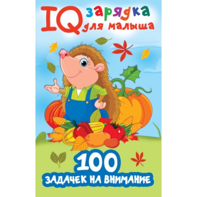 100 задачек на внимание