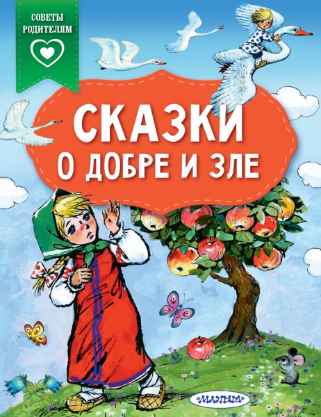 СвПР.Сказки о добре и зле