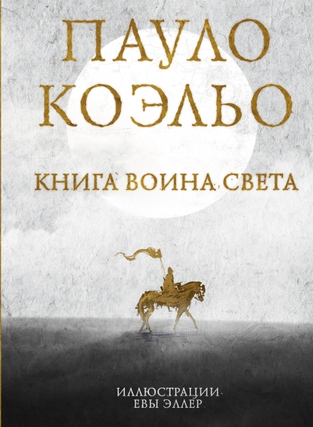 Коэльо(избранное/цв).Книга воина света