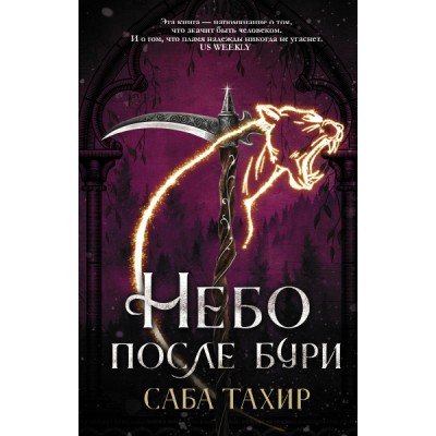 Саба Тахир(best).Небо после бури