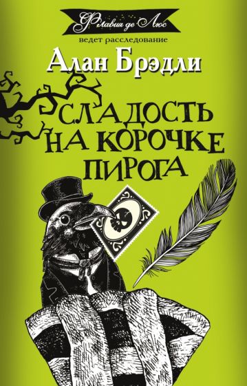 Брэдли (best/м).Сладость на корочке пирога