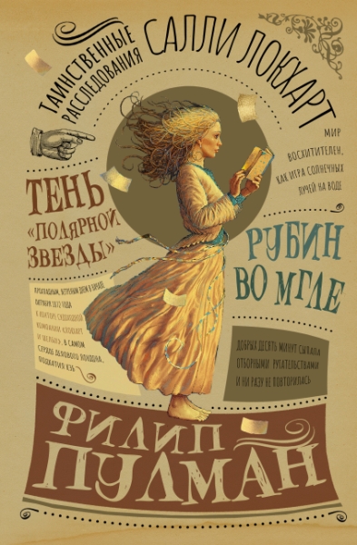 Золотой компас.Таинственные рас-ия. Рубин во мгле. Тень Полярной зведы