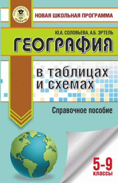 НШП.ОГЭ. География в таблицах и схемах для подготовки к ОГЭ