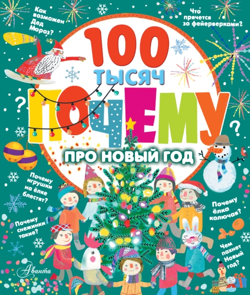 100ТысячПочему.100 тысяч почему про Новый год