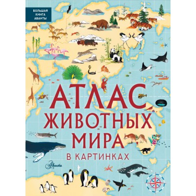 БолКнигаАванты.Атлас животных мира в картинках