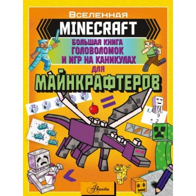 MINECRAFT. Большая книга головоломок и игр на каникулах для майнкрафте