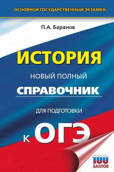 ОГЭ(тв)История. Новый полный справочник для подготовки к ОГЭ